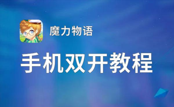 魔力物语双开挂机软件盘点 2021最新免费魔力物语双开挂机神器推荐