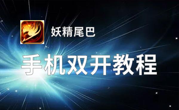 妖精尾巴双开神器 轻松一键搞定妖精尾巴挂机双开