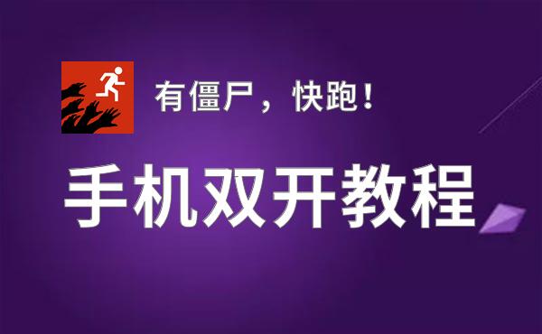 有僵尸，快跑！怎么双开  有僵尸，快跑！双开挂机软件推荐