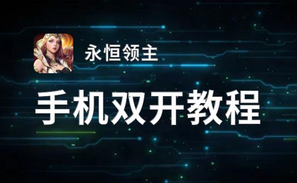 永恒领主如何双开 2021最新双开神器来袭