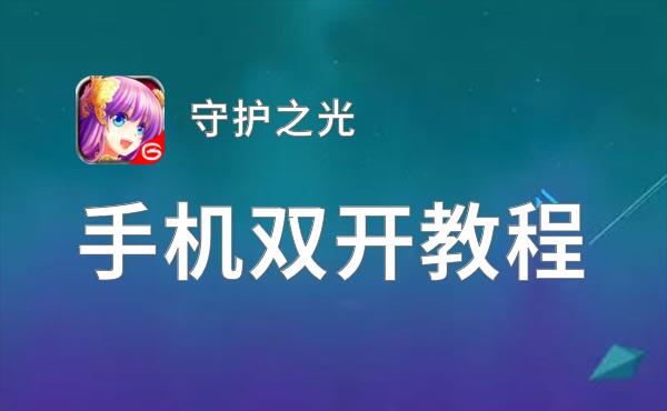 守护之光双开神器 轻松一键搞定守护之光挂机双开