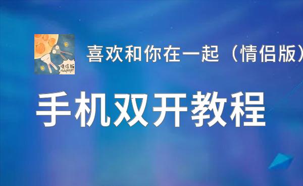 喜欢和你在一起（情侣版）双开挂机软件盘点 2020最新免费喜欢和你在一起（情侣版）双开挂机神器推荐