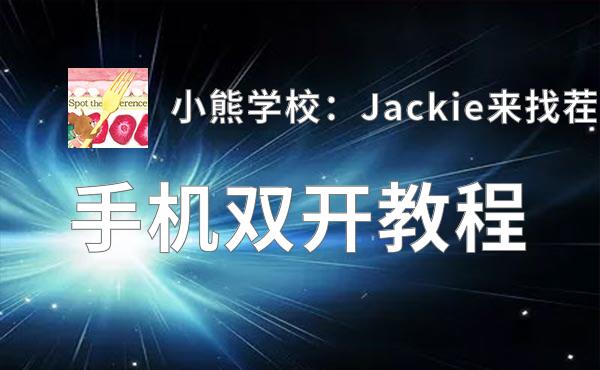 怎么双开小熊学校：Jackie来找茬？ 小熊学校：Jackie来找茬双开挂机图文全攻略