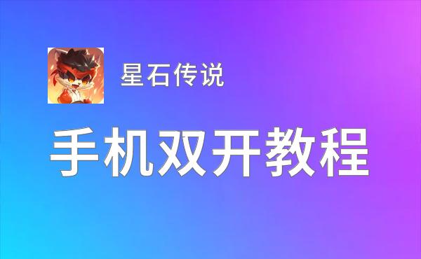 星石传说怎么双开  星石传说双开挂机软件推荐