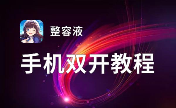 整容液双开挂机软件盘点 2021最新免费整容液双开挂机神器推荐