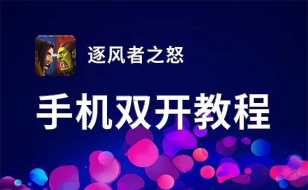 有没有逐风者之怒双开软件推荐 深度解答如何双开逐风者之怒