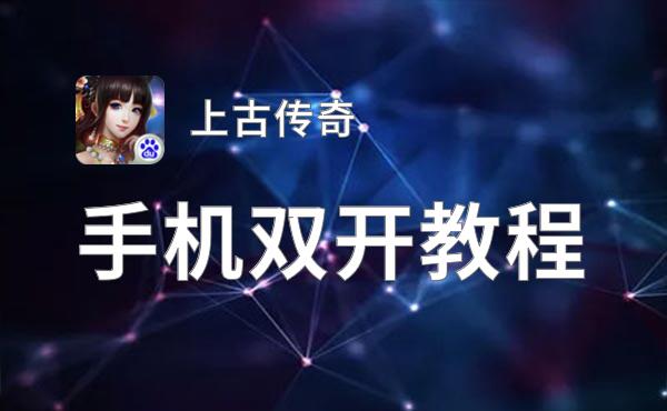 上古传奇双开挂机软件推荐  怎么双开上古传奇详细图文教程