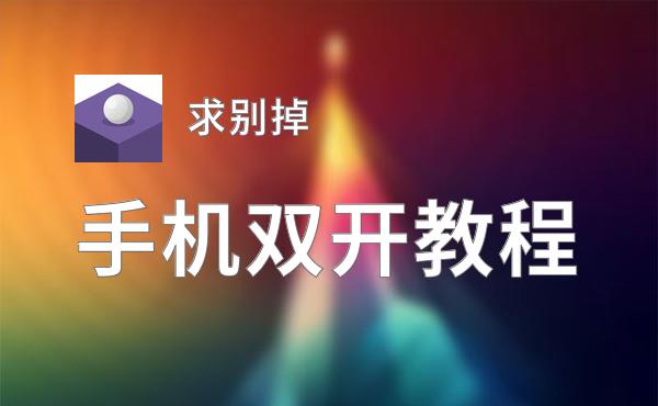 怎么双开求别掉？ 求别掉双开挂机图文全攻略