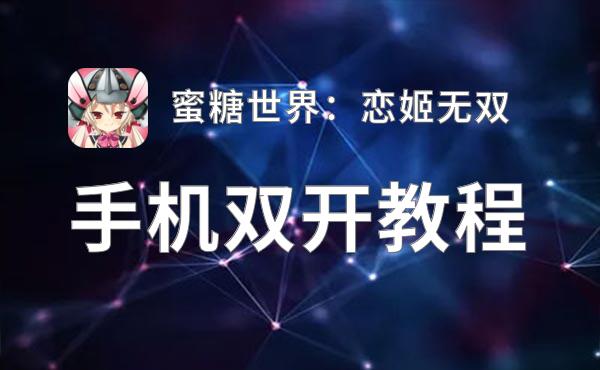 蜜糖世界：恋姬无双双开挂机软件推荐  怎么双开蜜糖世界：恋姬无双详细图文教程