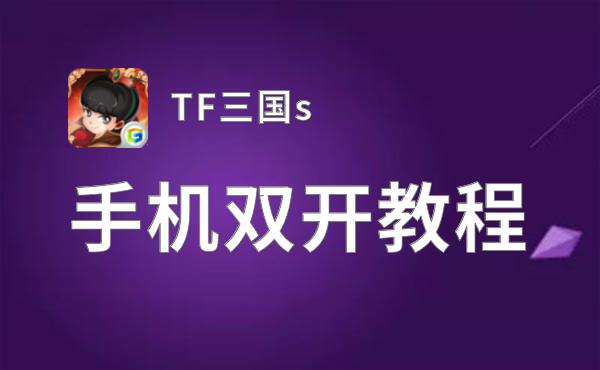 TF三国s双开软件推荐 全程免费福利来袭