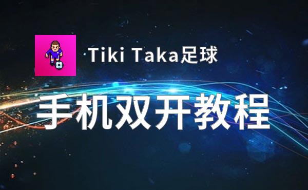 Tiki Taka足球双开挂机软件盘点 2020最新免费Tiki Taka足球双开挂机神器推荐