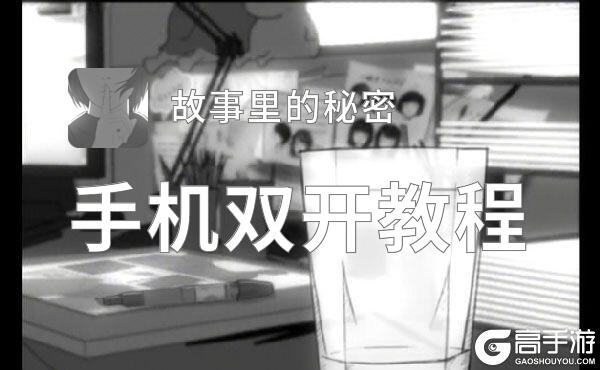 有没有故事里的秘密双开软件推荐 深度解答如何双开故事里的秘密