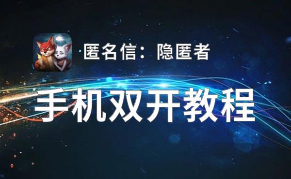 匿名信：隐匿者怎么双开  匿名信：隐匿者双开挂机软件推荐