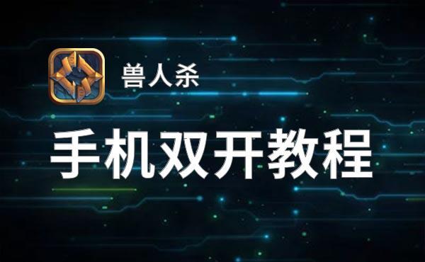 兽人杀双开神器 轻松一键搞定兽人杀挂机双开