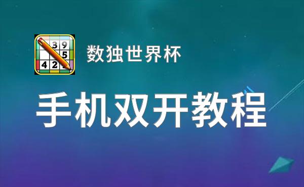 数独世界杯双开挂机软件推荐  怎么双开数独世界杯详细图文教程