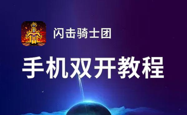 闪击骑士团双开神器 轻松一键搞定闪击骑士团挂机双开