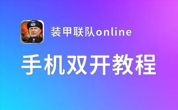 装甲联队online双开挂机软件推荐  怎么双开装甲联队online详细图文教程