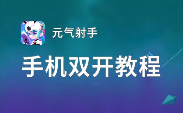 元气射手双开神器 轻松一键搞定元气射手挂机双开