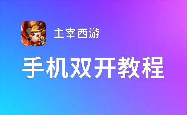 主宰西游如何双开 2021最新双开神器来袭