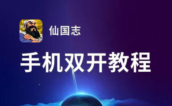 仙国志挂机软件&双开软件推荐  轻松搞定仙国志双开和挂机