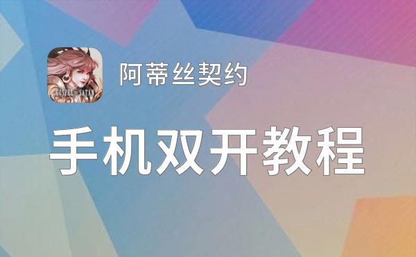 阿蒂丝契约双开软件推荐 全程免费福利来袭