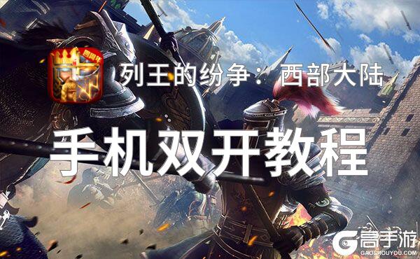 列王的纷争：西部大陆双开挂机软件盘点 2021最新免费列王的纷争：西部大陆双开挂机神器推荐