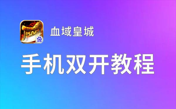 血域皇城双开神器 轻松一键搞定血域皇城挂机双开