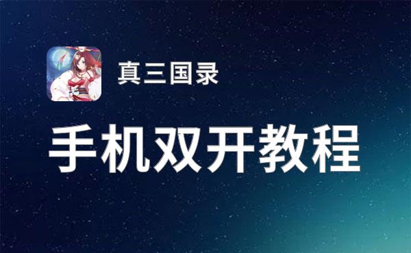 真三国录双开软件推荐 全程免费福利来袭