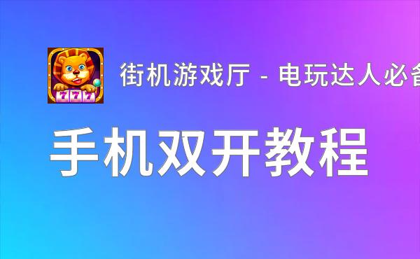 街机游戏厅 - 电玩达人必备双开神器 轻松一键搞定街机游戏厅 - 电玩达人必备挂机双开