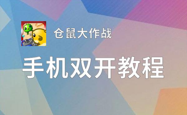 有没有仓鼠大作战双开软件推荐 深度解答如何双开仓鼠大作战