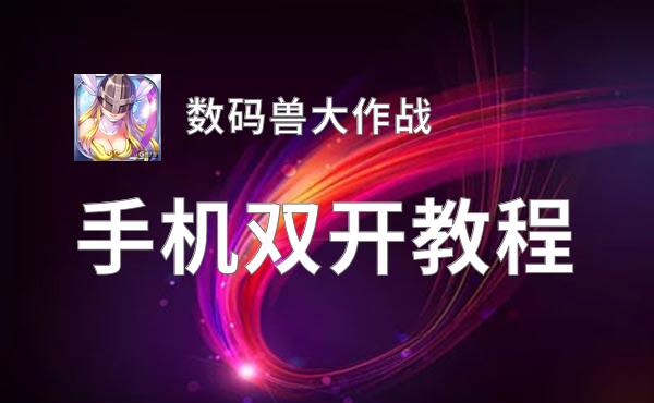 数码兽大作战双开神器 轻松一键搞定数码兽大作战挂机双开