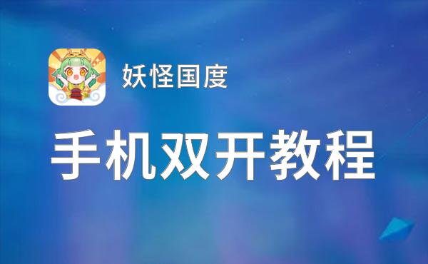 妖怪国度双开神器 轻松一键搞定妖怪国度挂机双开