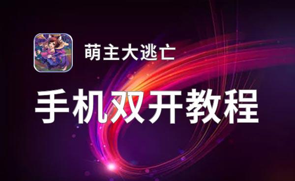 怎么双开萌主大逃亡？ 萌主大逃亡双开挂机图文全攻略