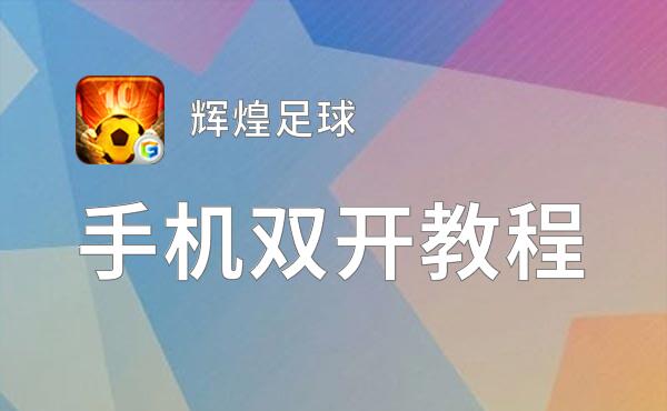 辉煌足球挂机软件&双开软件推荐  轻松搞定辉煌足球双开和挂机