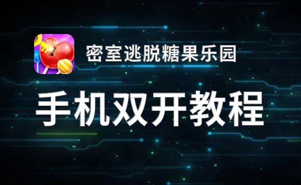 密室逃脱糖果乐园双开挂机软件盘点 2021最新免费密室逃脱糖果乐园双开挂机神器推荐