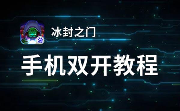 冰封之门双开软件推荐 全程免费福利来袭