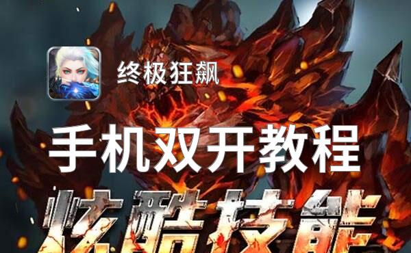 终极狂飙双开软件推荐 全程免费福利来袭