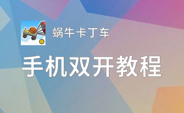 蜗牛卡丁车双开神器 轻松一键搞定蜗牛卡丁车挂机双开