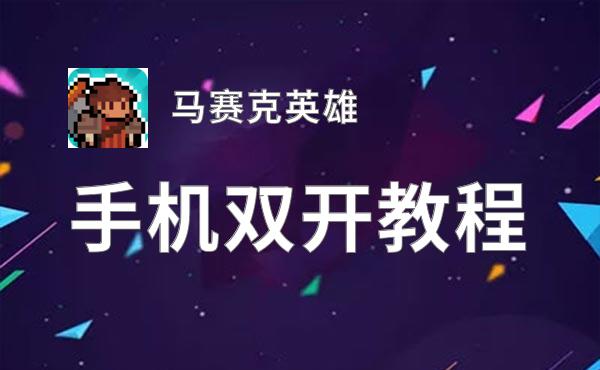 怎么双开马赛克英雄？ 马赛克英雄双开挂机图文全攻略