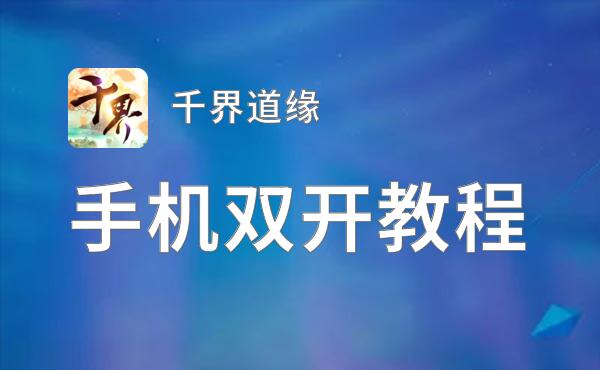 千界道缘挂机软件&双开软件推荐  轻松搞定千界道缘双开和挂机