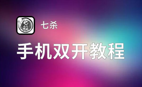 七杀双开挂机软件盘点 2021最新免费七杀双开挂机神器推荐