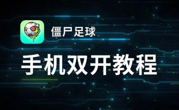 僵尸足球双开挂机软件盘点 2020最新免费僵尸足球双开挂机神器推荐