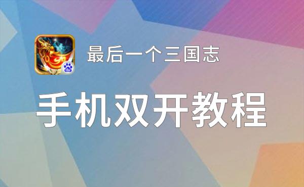 最后一个三国志如何双开 2021最新双开神器来袭