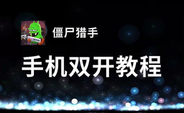 怎么双开僵尸猎手？ 僵尸猎手双开挂机图文全攻略