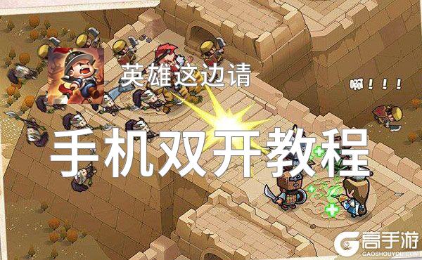 英雄这边请如何双开 2021最新双开神器来袭