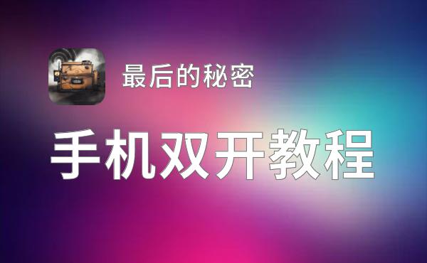 最后的秘密双开神器 轻松一键搞定最后的秘密挂机双开