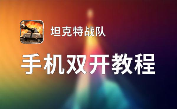 坦克特战队怎么双开  坦克特战队双开挂机软件推荐