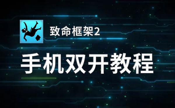 致命框架2双开神器 轻松一键搞定致命框架2挂机双开