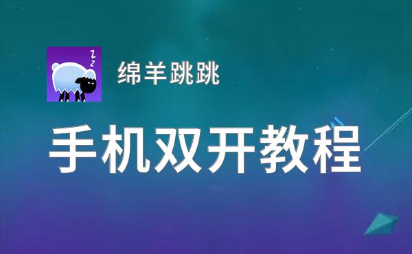 绵羊跳跳双开软件推荐 全程免费福利来袭