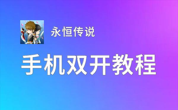 永恒传说双开软件推荐 全程免费福利来袭